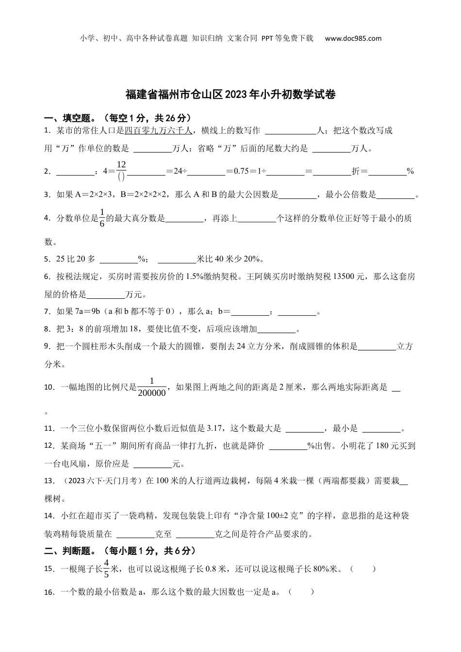 福建省福州市仓山区2023年小升初数学试卷(学生版).docx