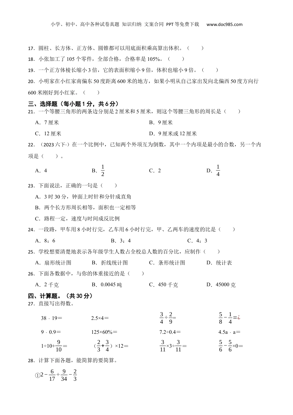 福建省福州市仓山区2023年小升初数学试卷(学生版).docx