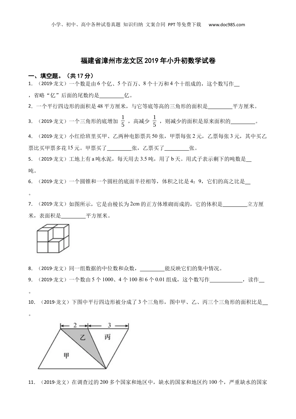 福建省漳州市龙文区2019年小升初数学试卷(学生版).docx
