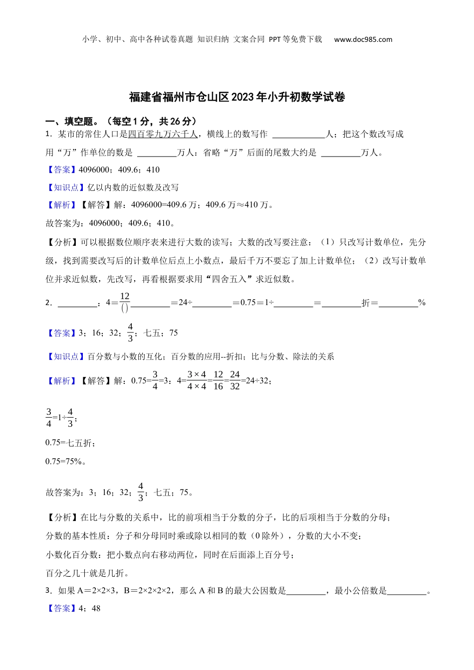 福建省福州市仓山区2023年小升初数学试卷(教师版).docx