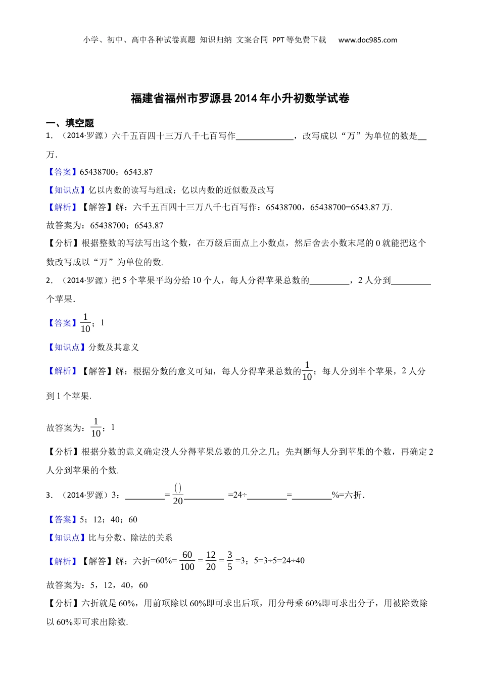 福建省福州市罗源县2014年小升初数学试卷(教师版).docx