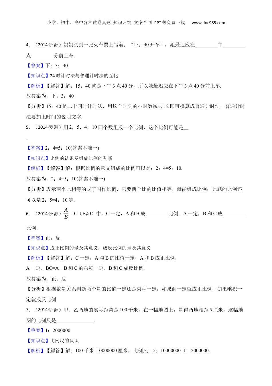 福建省福州市罗源县2014年小升初数学试卷(教师版).docx