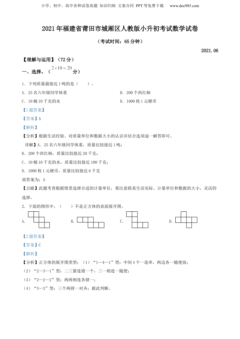 精品解析：2021年福建省莆田市城厢区人教版小升初考试数学试卷（解析版）.docx