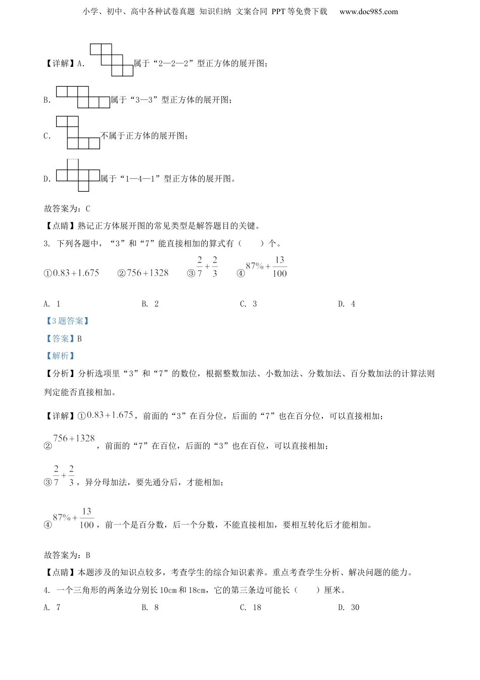 精品解析：2021年福建省莆田市城厢区人教版小升初考试数学试卷（解析版）.docx