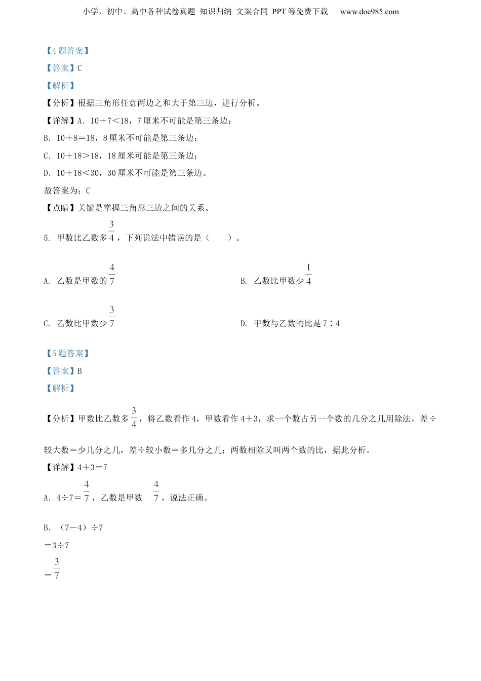 精品解析：2021年福建省莆田市城厢区人教版小升初考试数学试卷（解析版）.docx