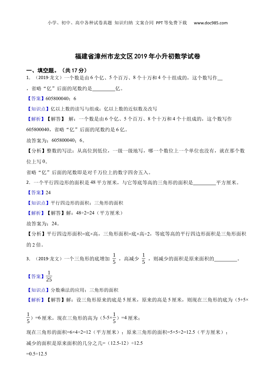 福建省漳州市龙文区2019年小升初数学试卷(教师版).docx
