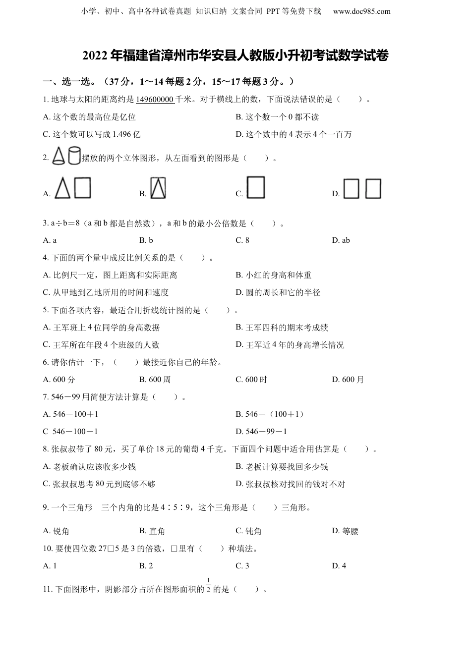 精品解析：福建省漳州市华安县2022年人教版小升初考试数学试卷（原卷版）.docx