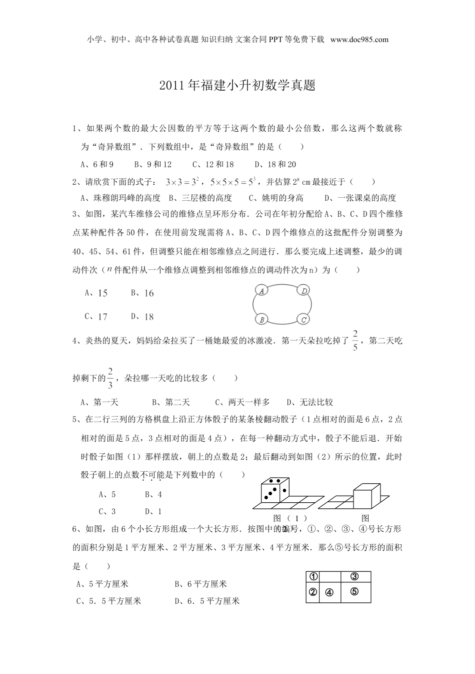 2011年福建小升初数学真题.doc