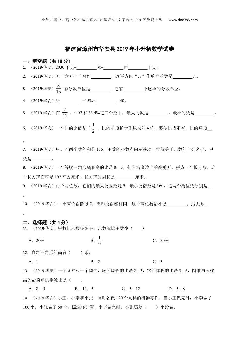 福建省漳州市华安县2019年小升初数学试卷(学生版).docx