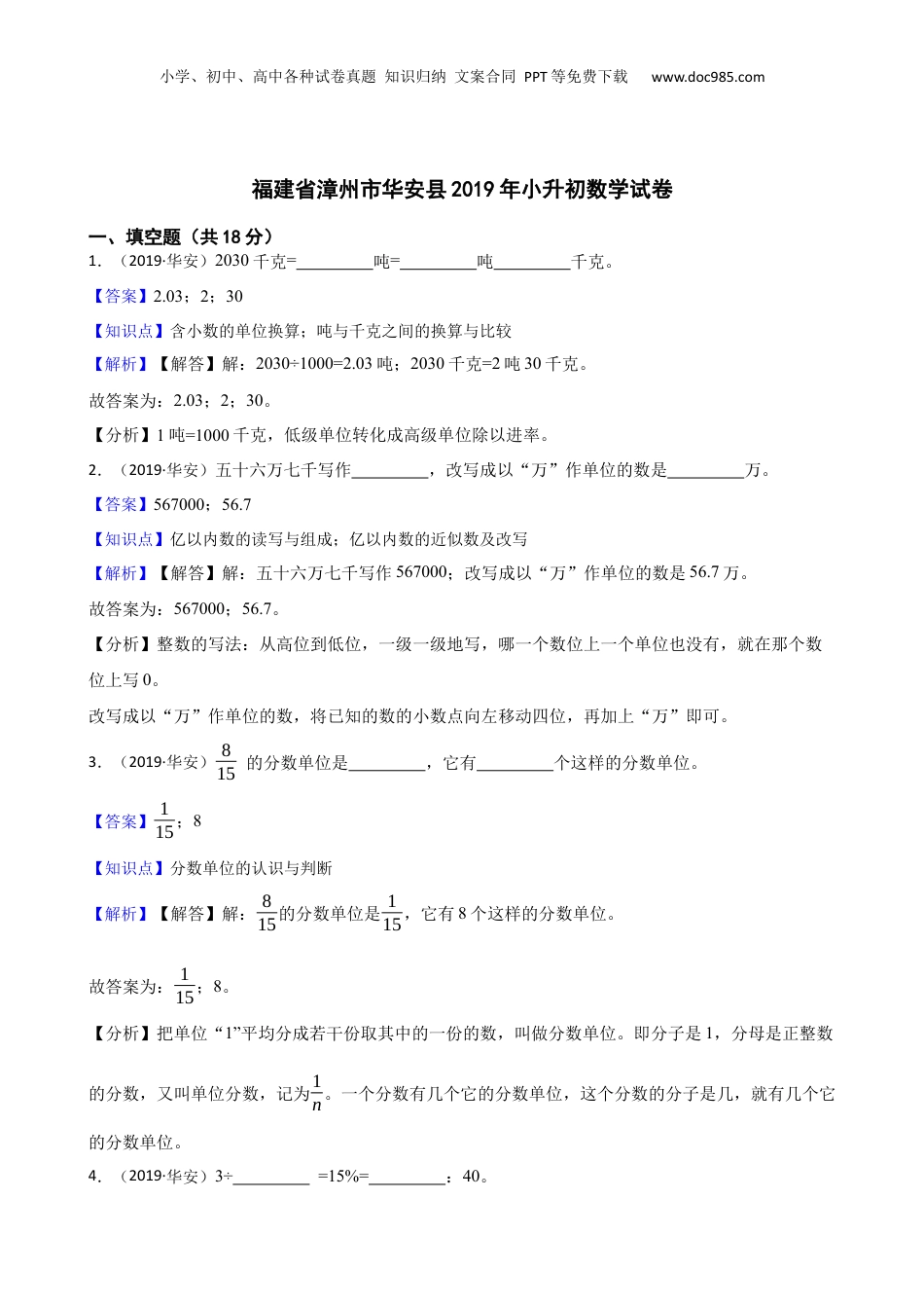 福建省漳州市华安县2019年小升初数学试卷(教师版).docx