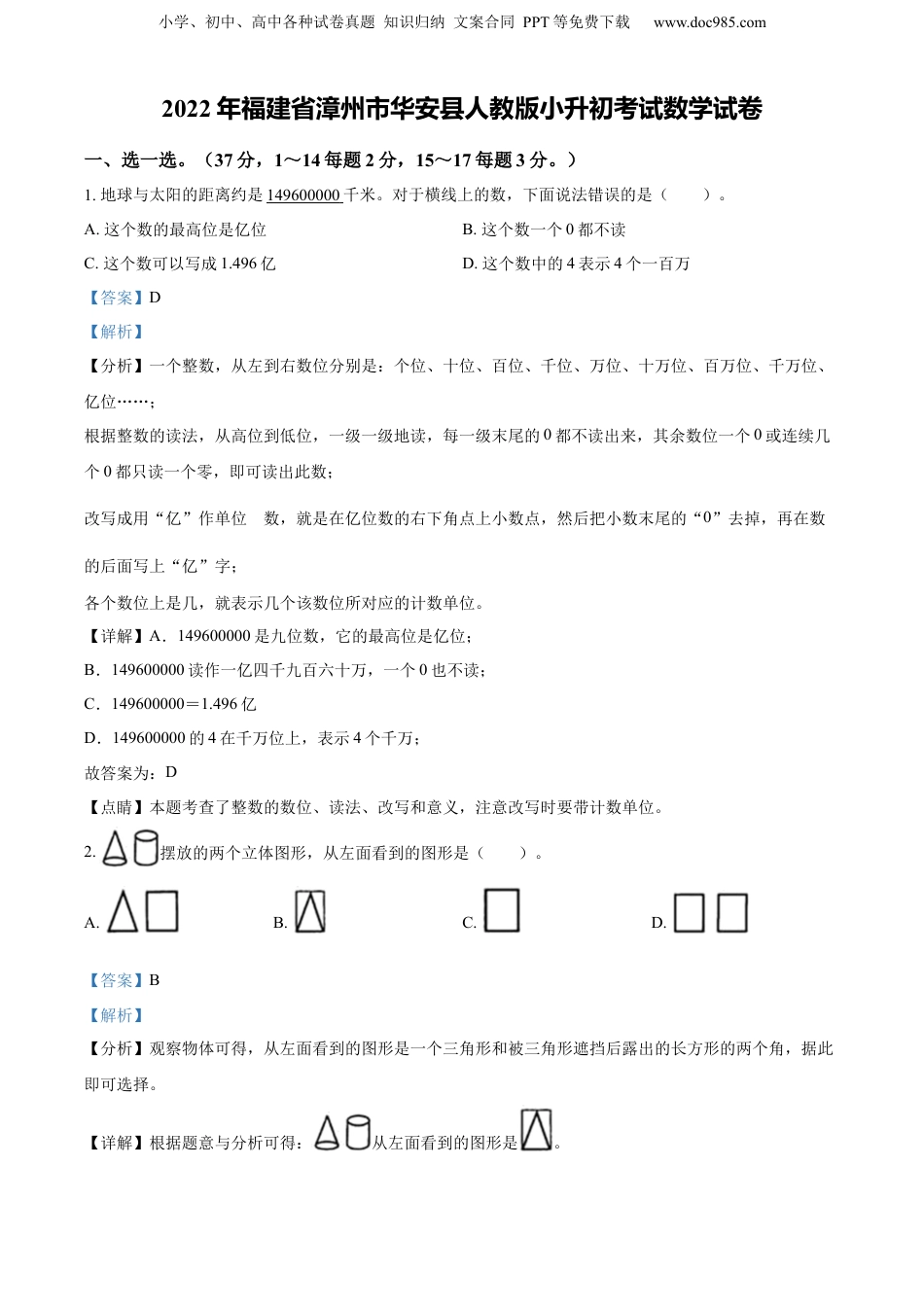 精品解析：福建省漳州市华安县2022年人教版小升初考试数学试卷（解析版）.docx