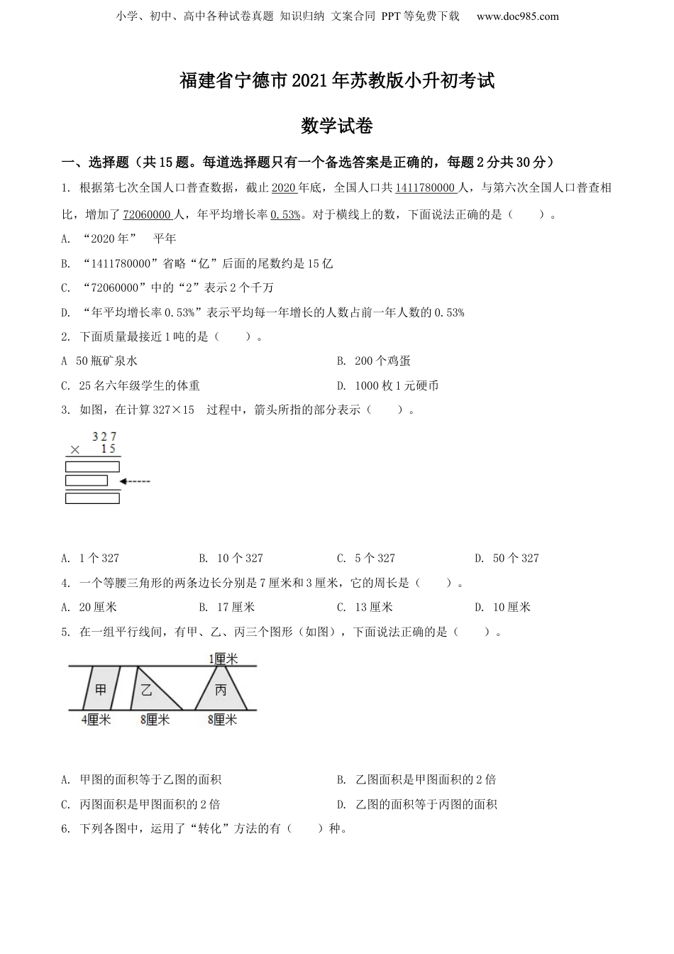 精品解析：福建省宁德市2021年苏教版小升初考试数学试卷（原卷版）.docx