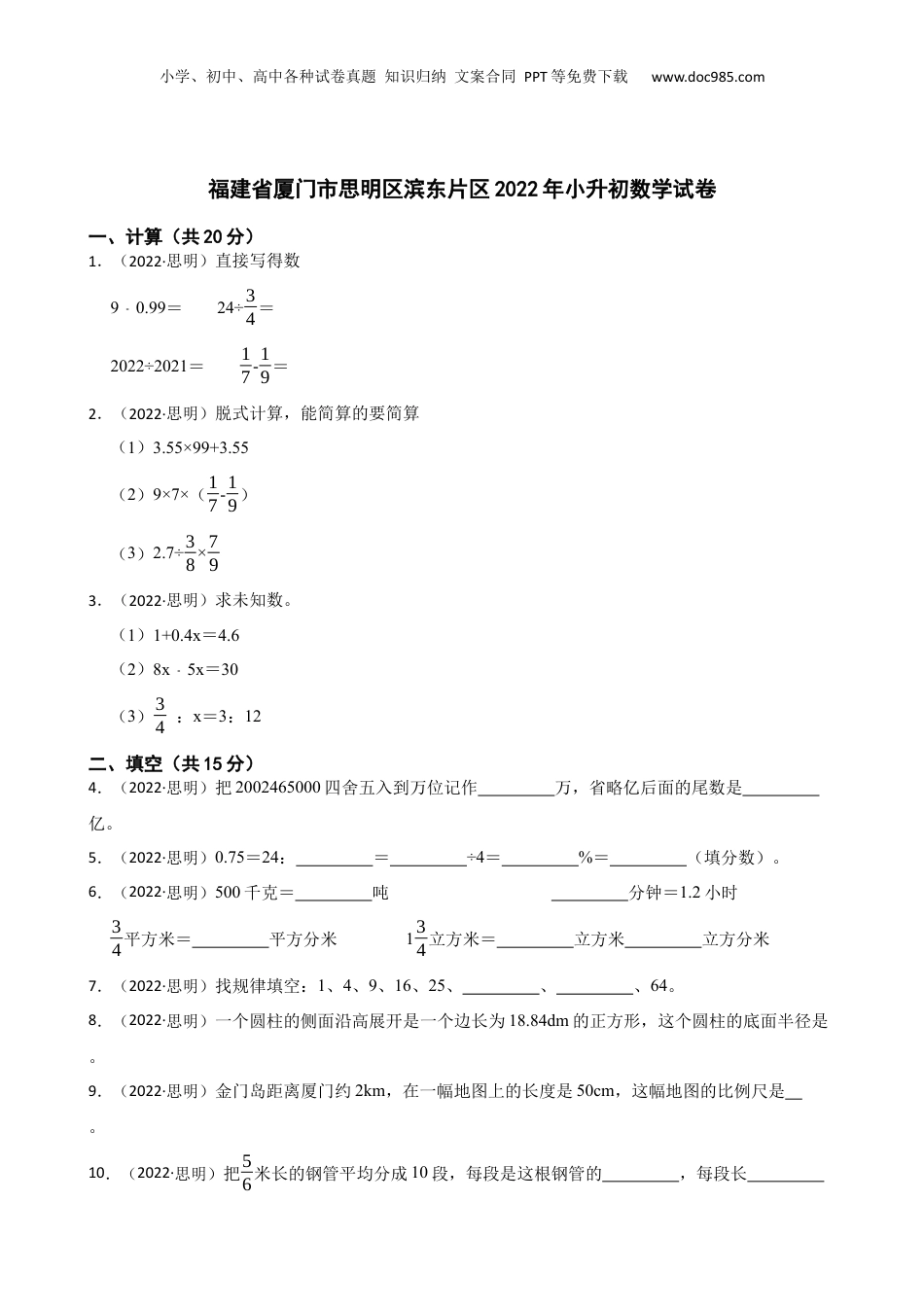 福建省厦门市思明区滨东片区2022年小升初数学试卷(学生版).docx