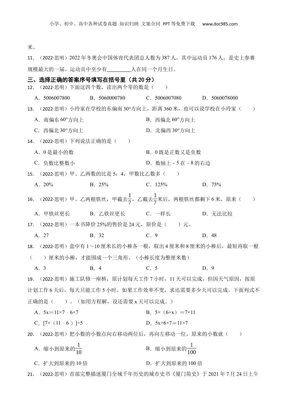 福建省厦门市思明区滨东片区2022年小升初数学试卷(学生版).docx