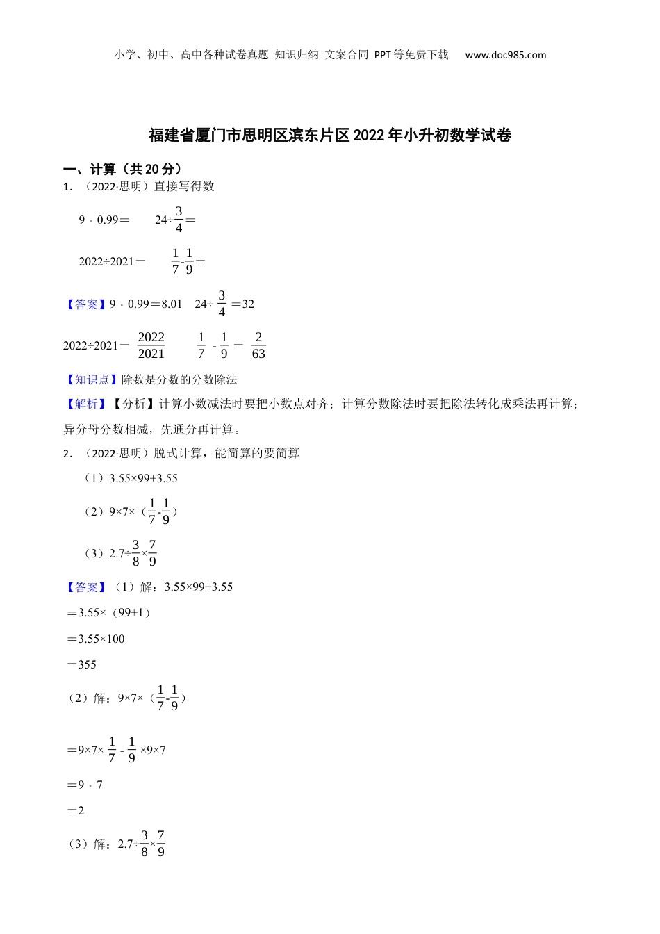 福建省厦门市思明区滨东片区2022年小升初数学试卷(教师版).docx