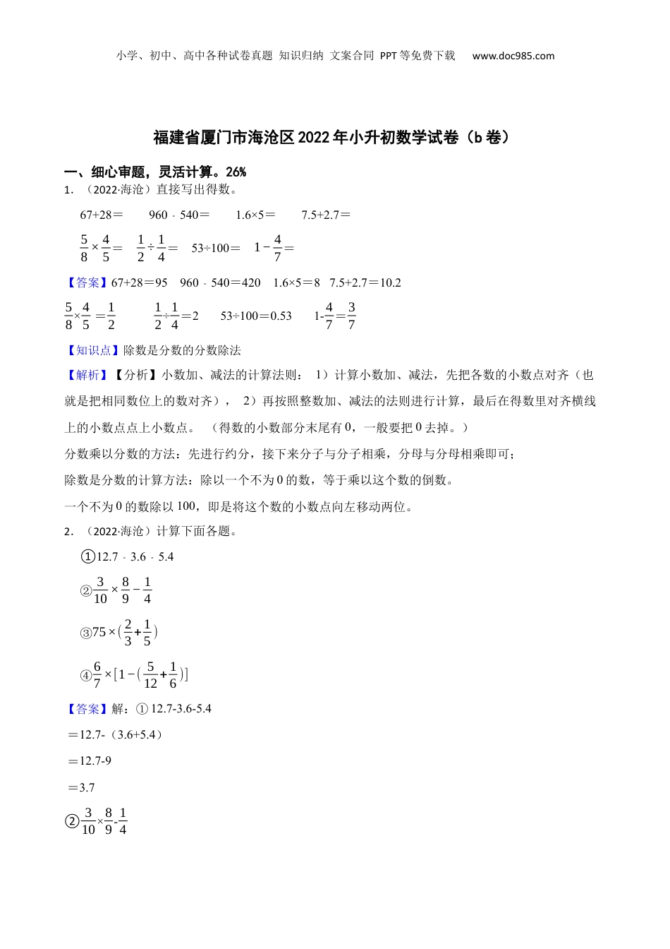 福建省厦门市海沧区2022年小升初数学试卷（b卷）(教师版).docx