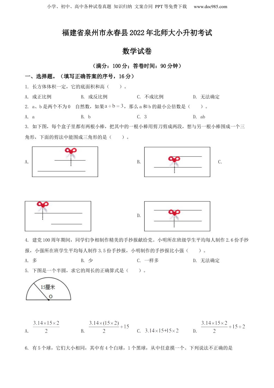 精品解析：福建省泉州市永春县2022年北师大小升初考试数学试卷（原卷版）.docx