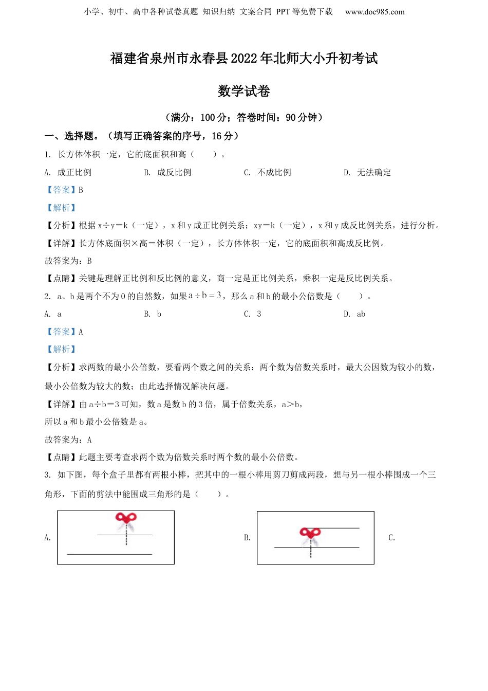 精品解析：福建省泉州市永春县2022年北师大小升初考试数学试卷（解析版）.docx