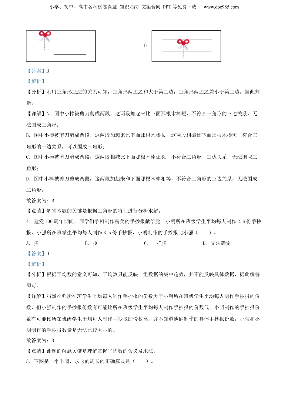 精品解析：福建省泉州市永春县2022年北师大小升初考试数学试卷（解析版）.docx
