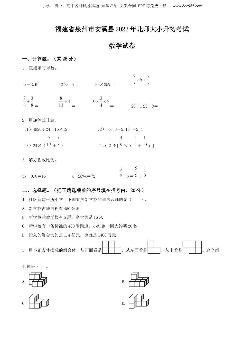 精品解析：福建省泉州市安溪县2022年北师大小升初考试数学试卷（原卷版）.docx