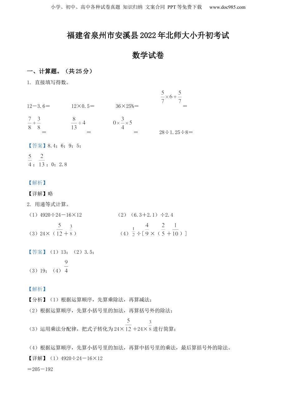 精品解析：福建省泉州市安溪县2022年北师大小升初考试数学试卷（解析版）.docx