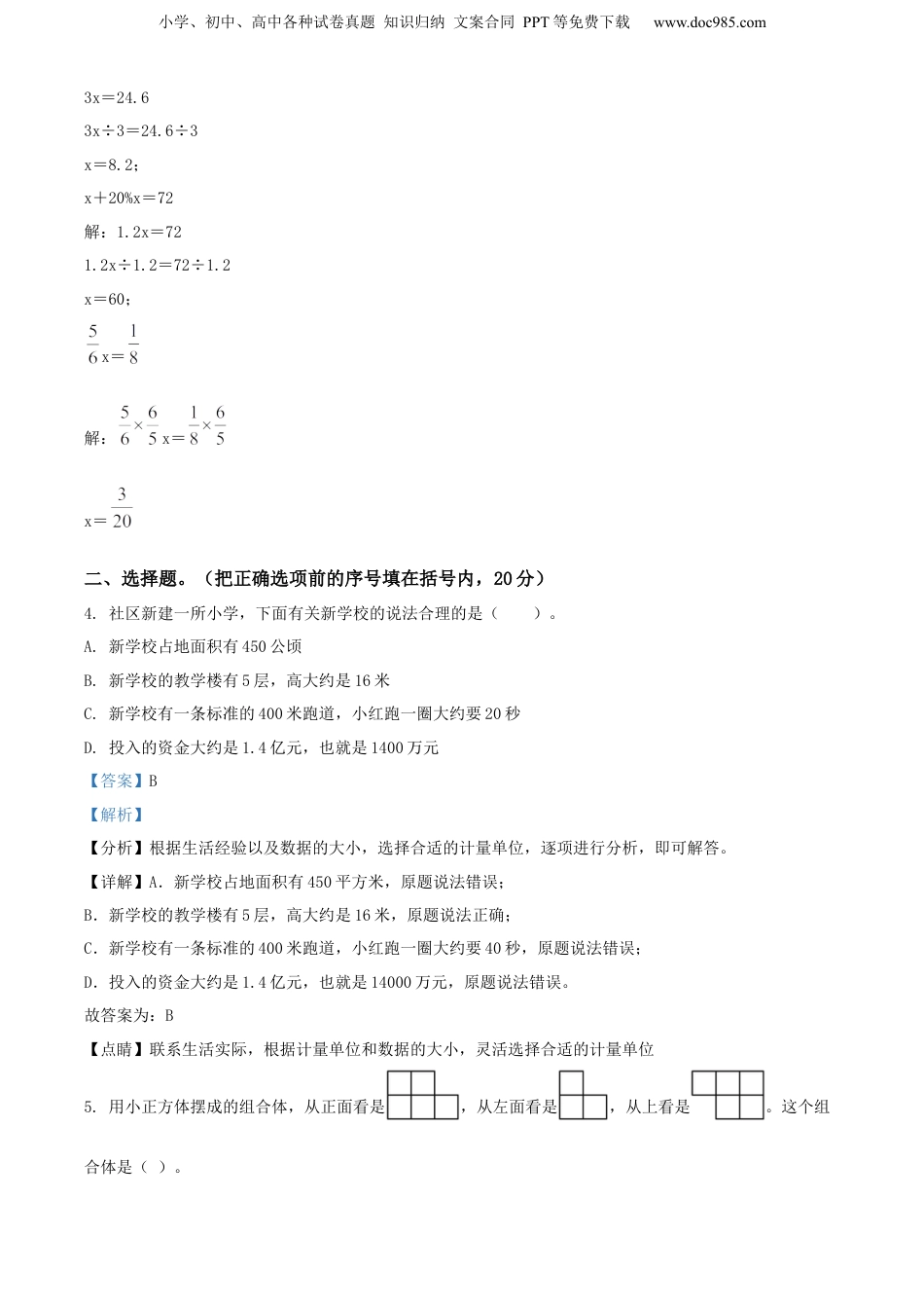 精品解析：福建省泉州市安溪县2022年北师大小升初考试数学试卷（解析版）.docx