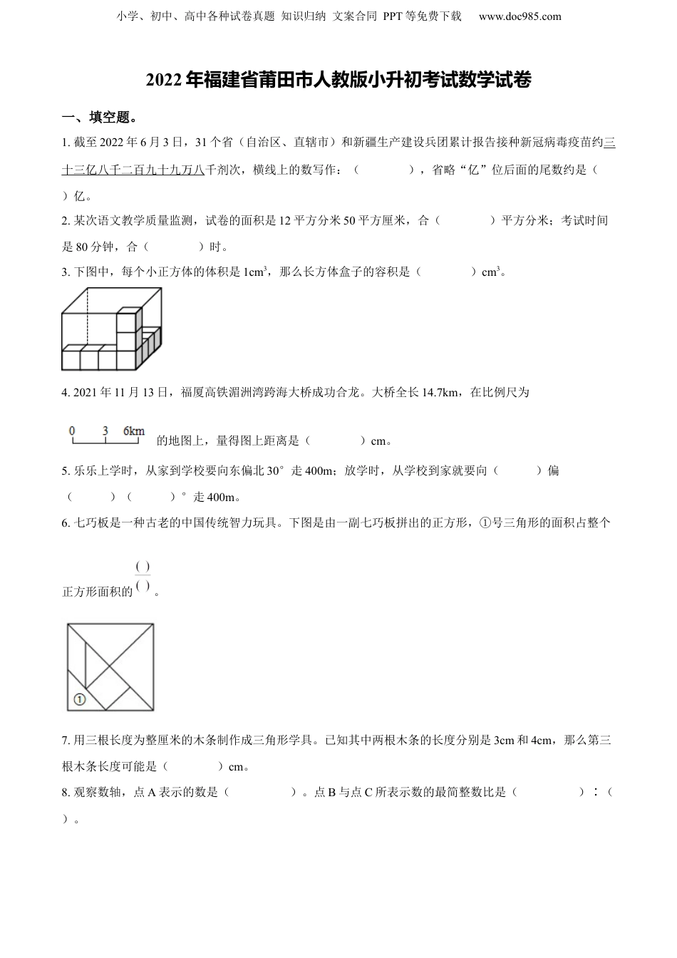 精品解析：福建省莆田市2022年人教版小升初考试数学试卷（原卷版）.docx