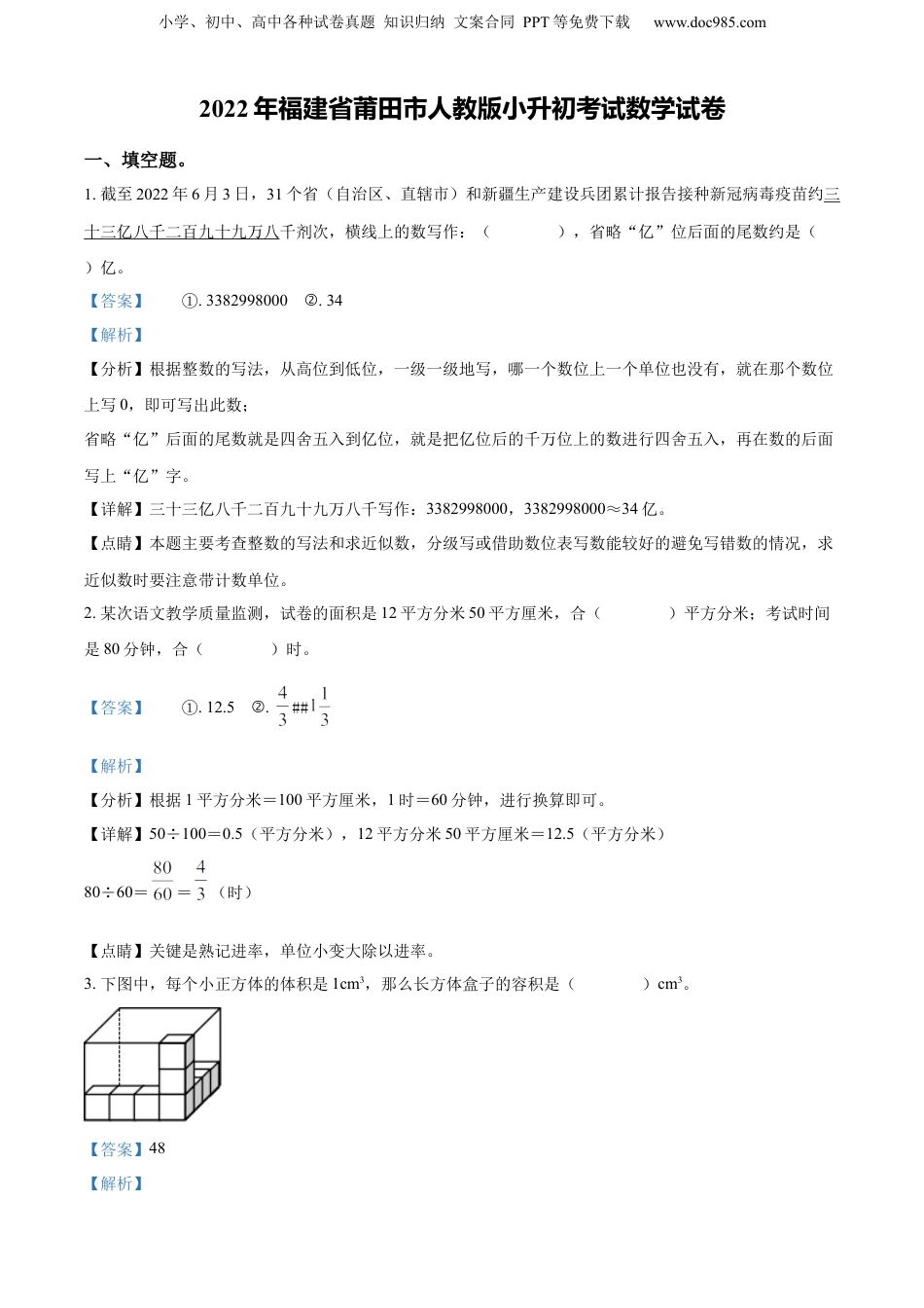 精品解析：福建省莆田市2022年人教版小升初考试数学试卷（解析版）.docx