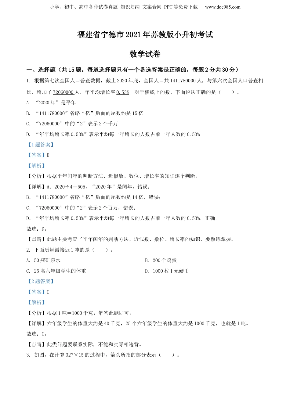 精品解析：福建省宁德市2021年苏教版小升初考试数学试卷（解析版）.docx