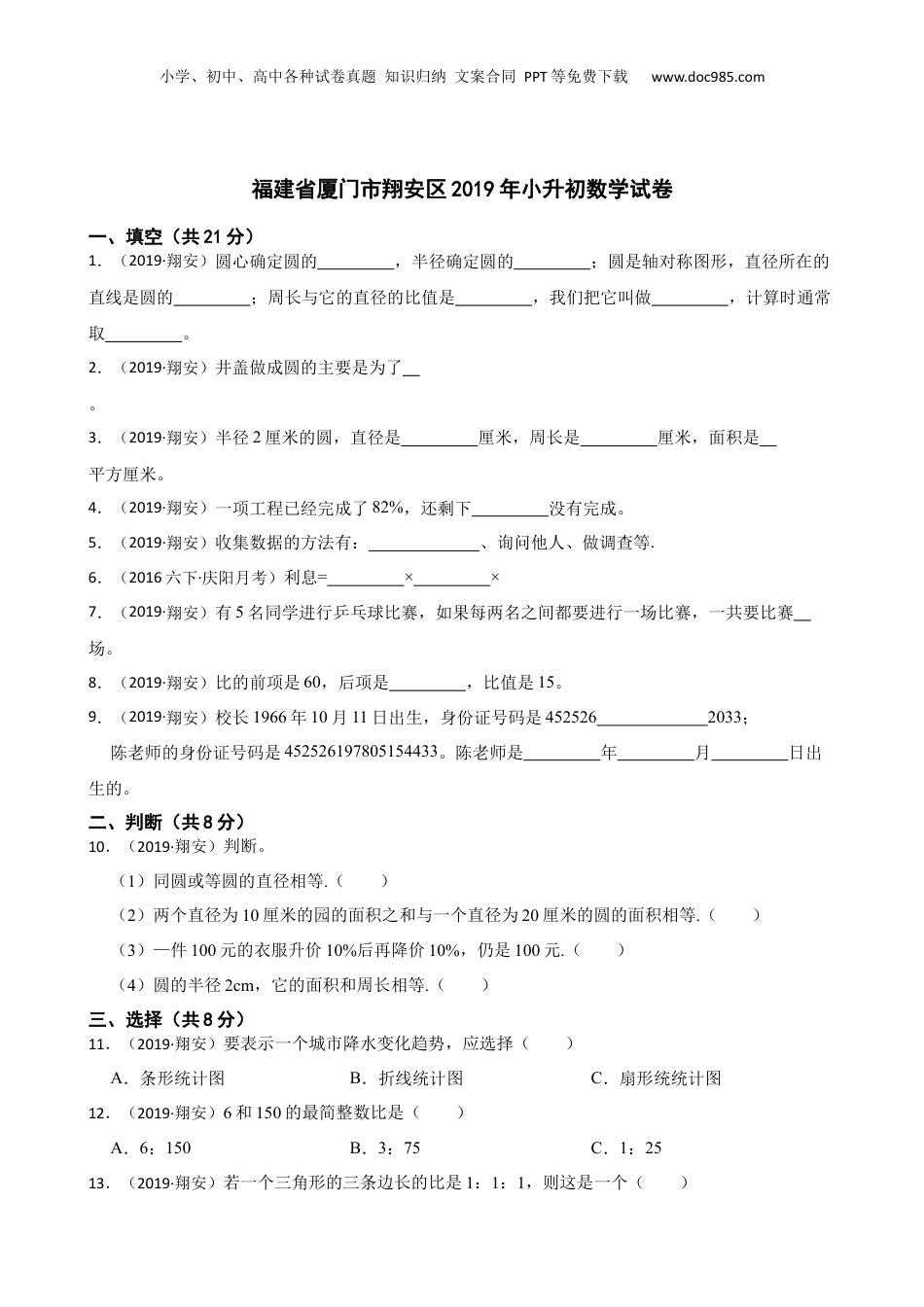 福建省厦门市翔安区2019年小升初数学试卷(学生版).docx