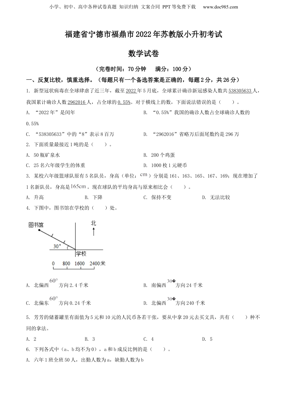 精品解析：福建省宁德市福鼎市2022年苏教版小升初考试数学试卷（原卷版）.docx