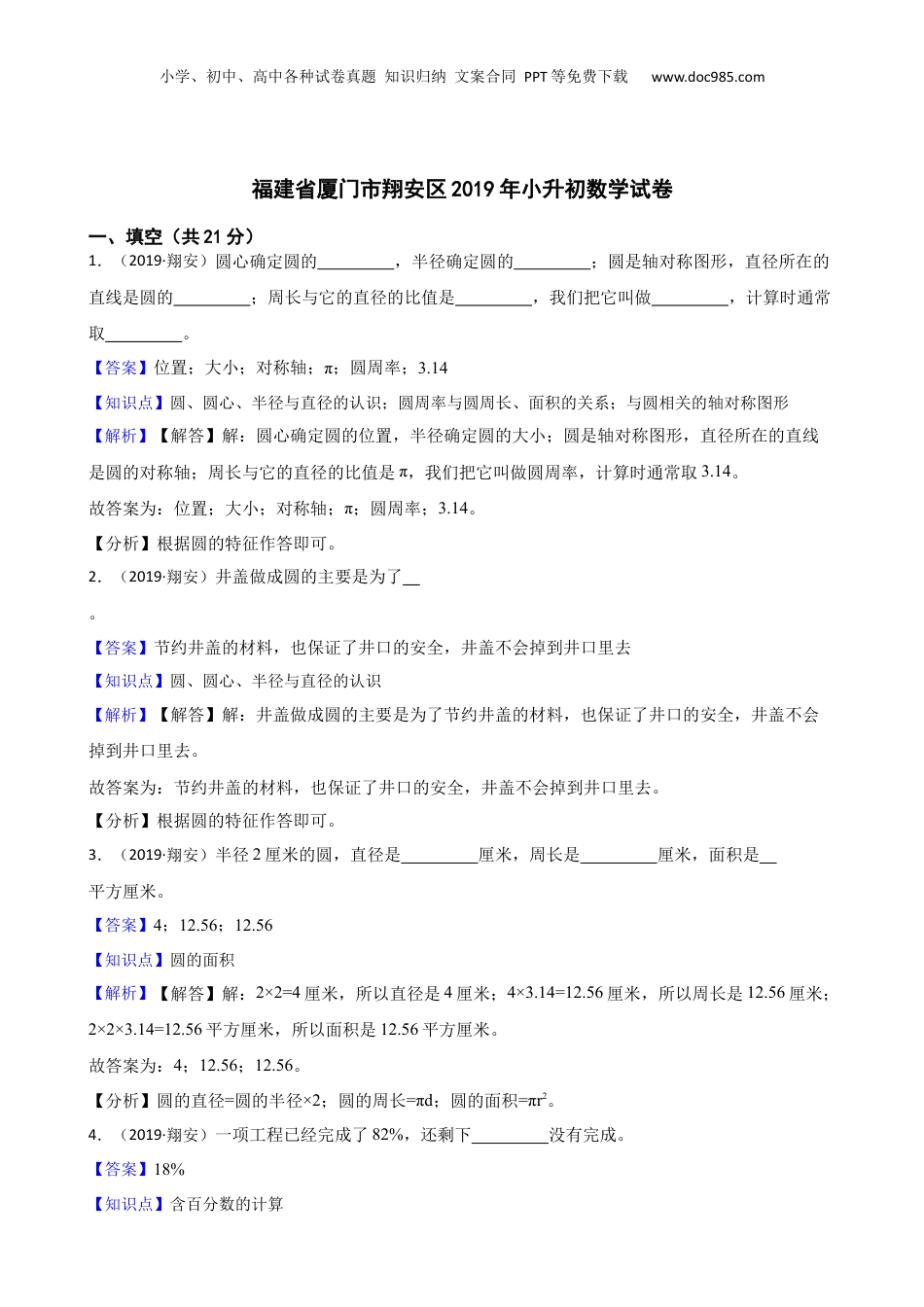 福建省厦门市翔安区2019年小升初数学试卷(教师版).docx