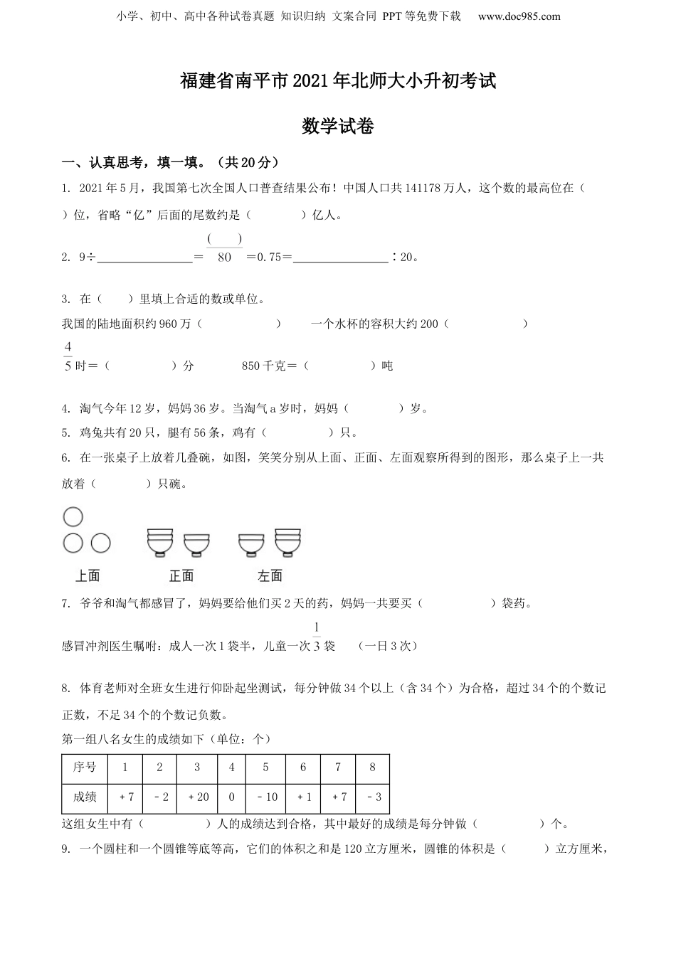 精品解析：福建省南平市2021年北师大小升初考试数学试卷（原卷版）.docx