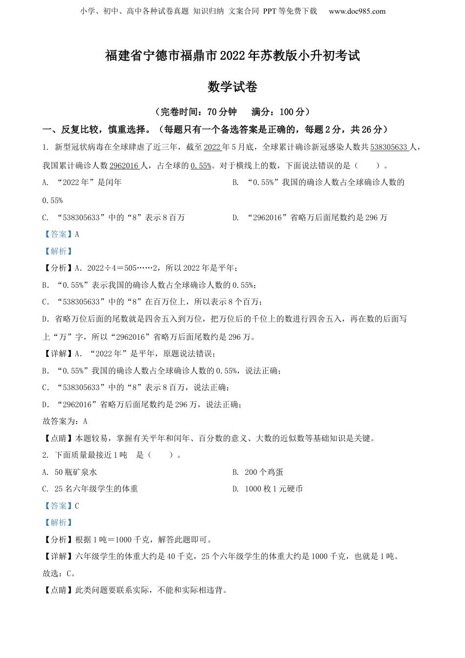 精品解析：福建省宁德市福鼎市2022年苏教版小升初考试数学试卷（解析版）.docx