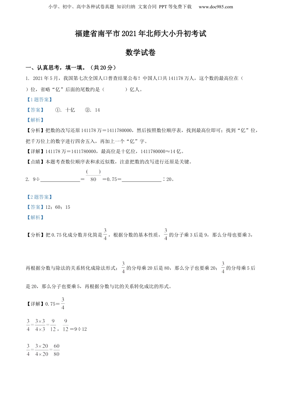 精品解析：福建省南平市2021年北师大小升初考试数学试卷（解析版）.docx