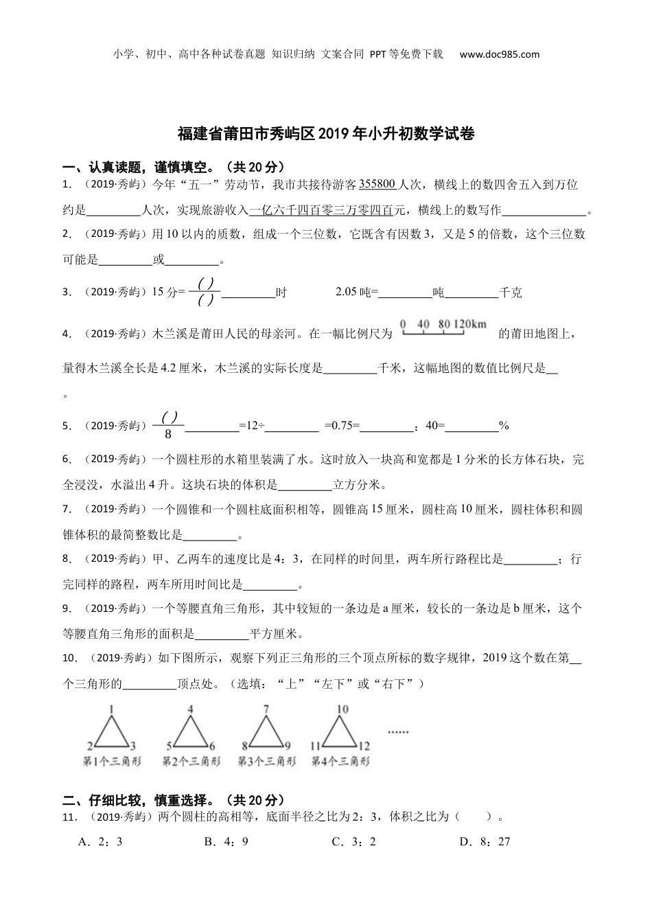 福建省莆田市秀屿区2019年小升初数学试卷(学生版).docx