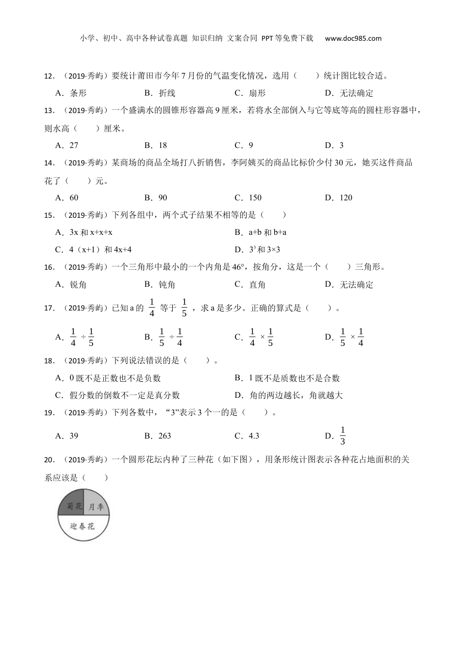 福建省莆田市秀屿区2019年小升初数学试卷(学生版).docx