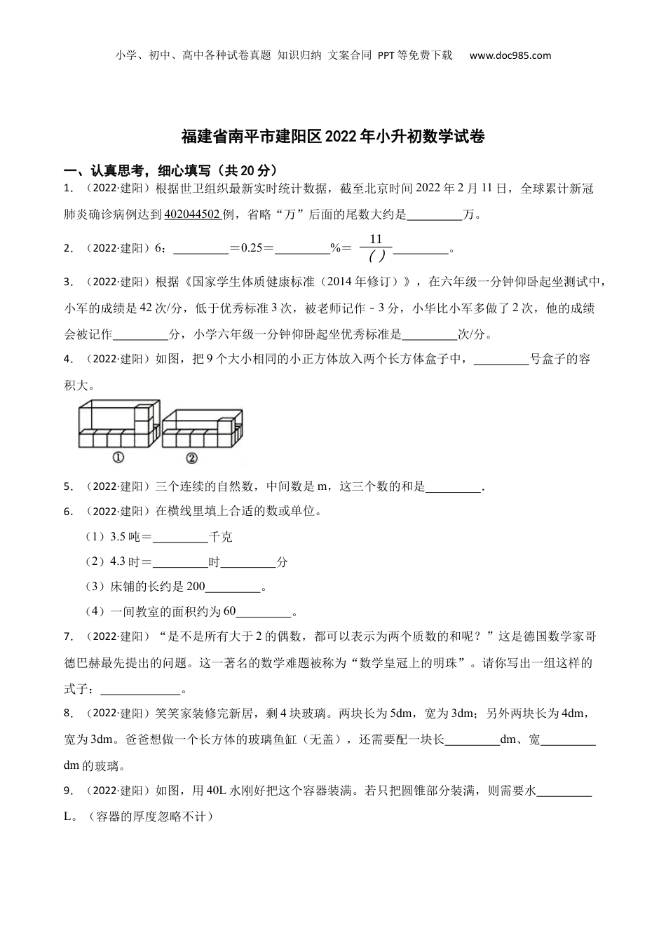福建省南平市建阳区2022年小升初数学试卷(学生版).docx