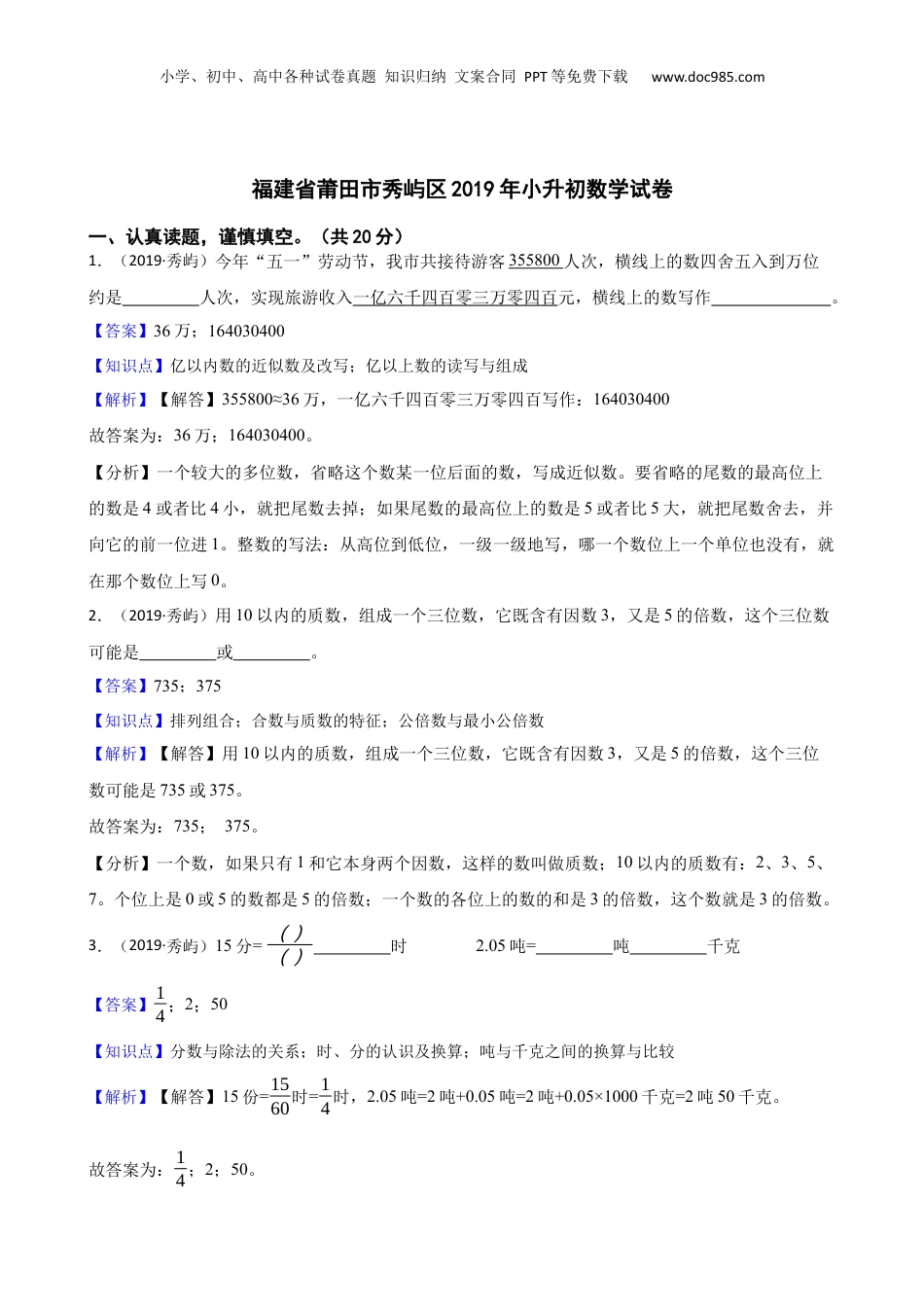 福建省莆田市秀屿区2019年小升初数学试卷(教师版).docx