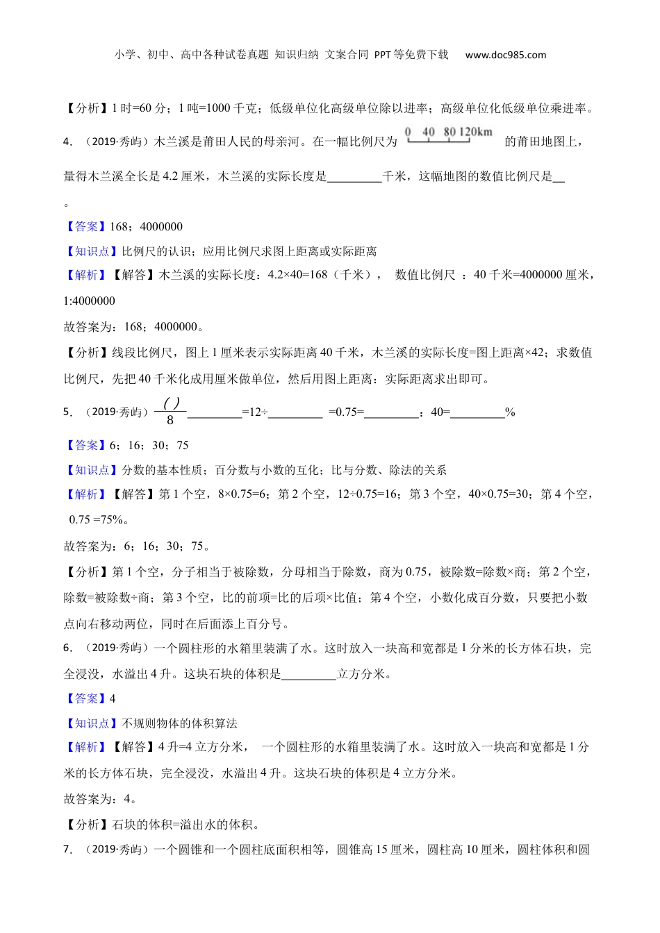 福建省莆田市秀屿区2019年小升初数学试卷(教师版).docx