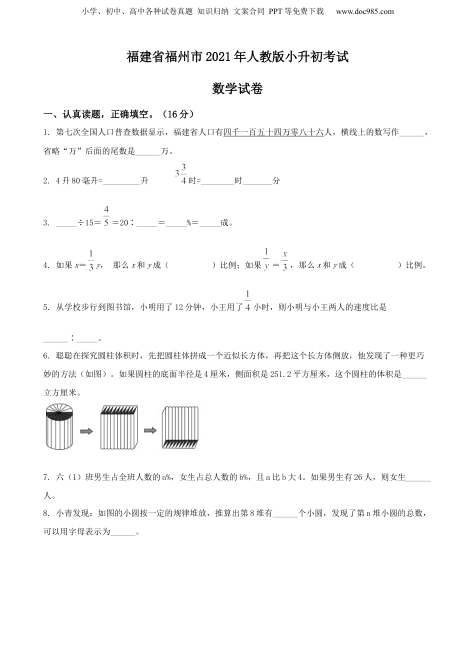 精品解析：福建省福州市2021年人教版小升初考试数学试卷（原卷版）.docx