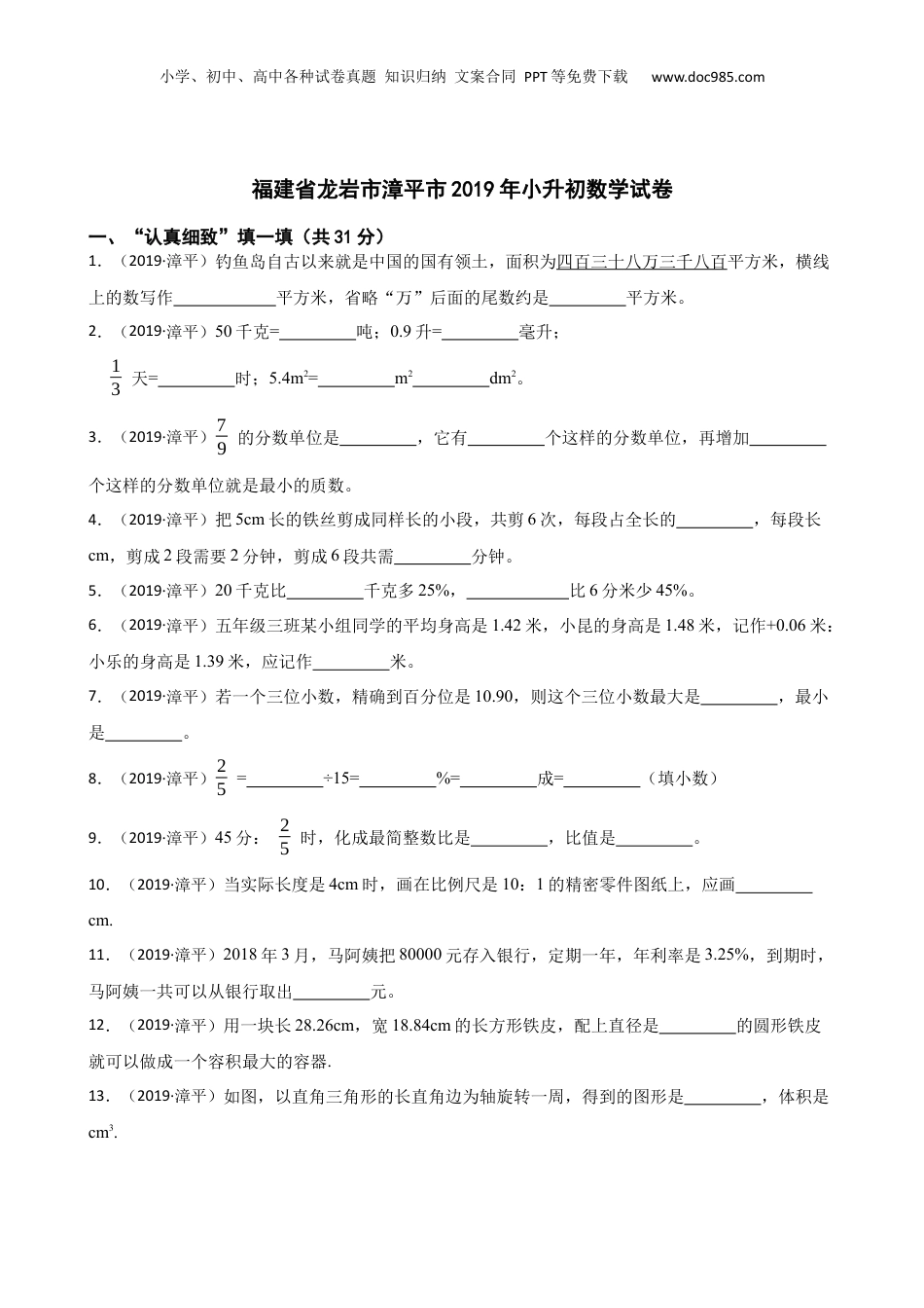 福建省龙岩市漳平市2019年小升初数学试卷(学生版).docx