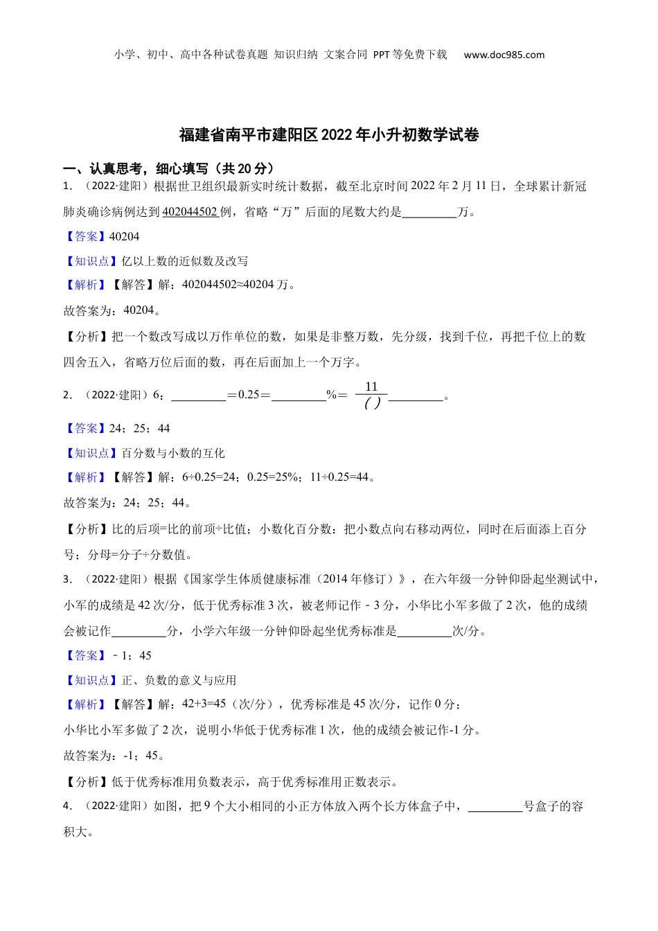 福建省南平市建阳区2022年小升初数学试卷(教师版).docx