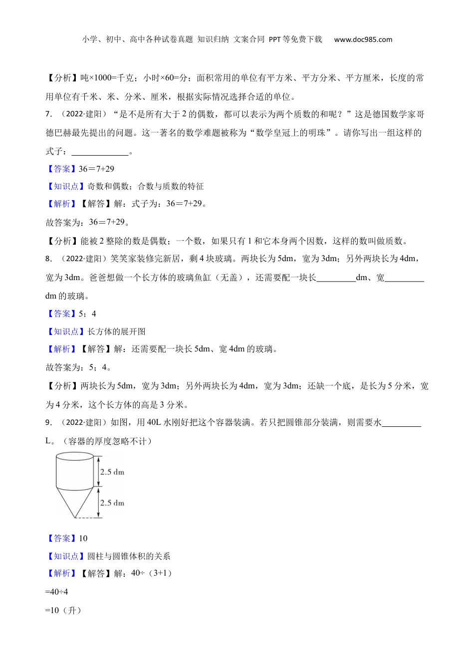 福建省南平市建阳区2022年小升初数学试卷(教师版).docx