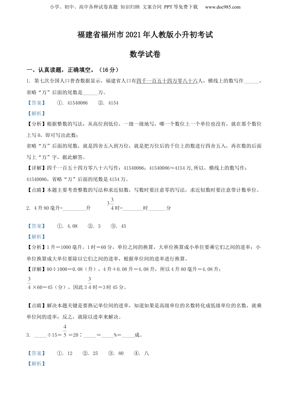 精品解析：福建省福州市2021年人教版小升初考试数学试卷（解析版）.docx