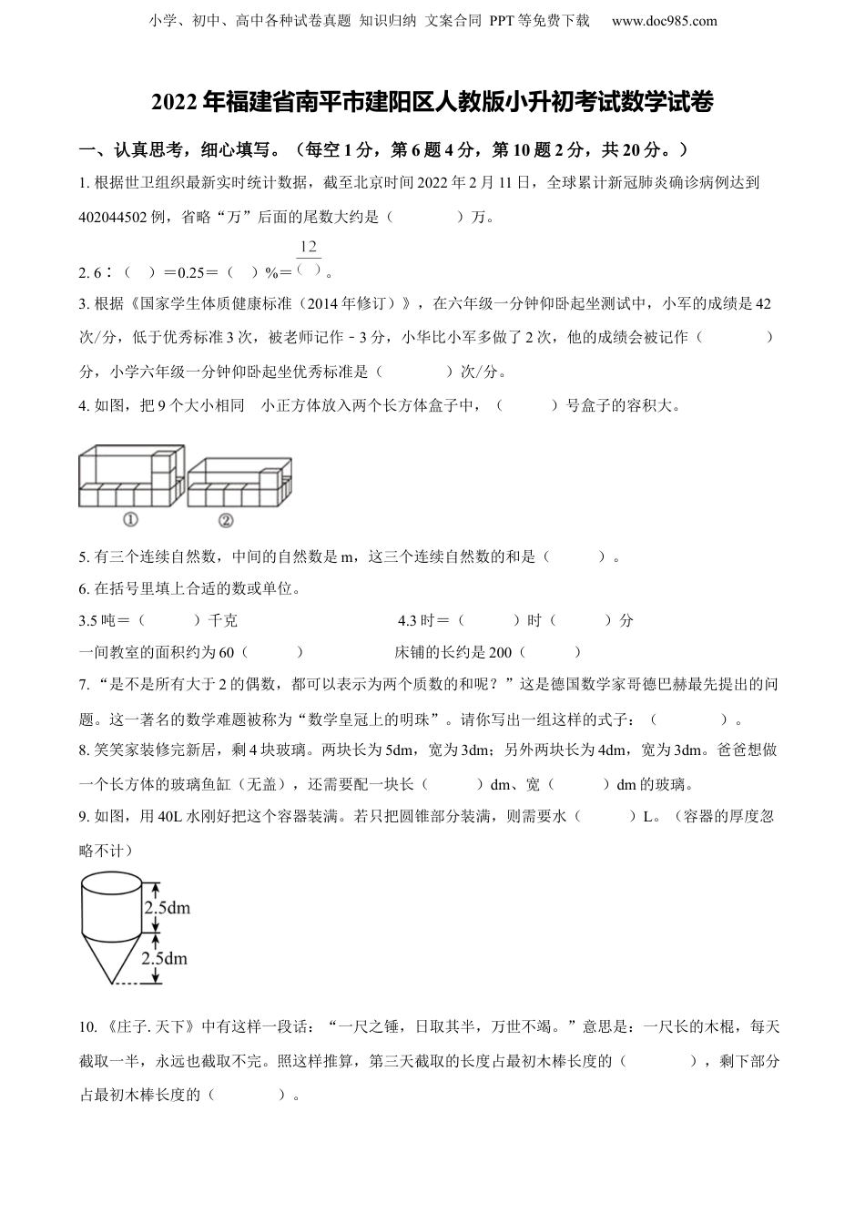 精品解析：福建省南平市建阳区2022年人教版小升初考试数学试卷（原卷版）.docx
