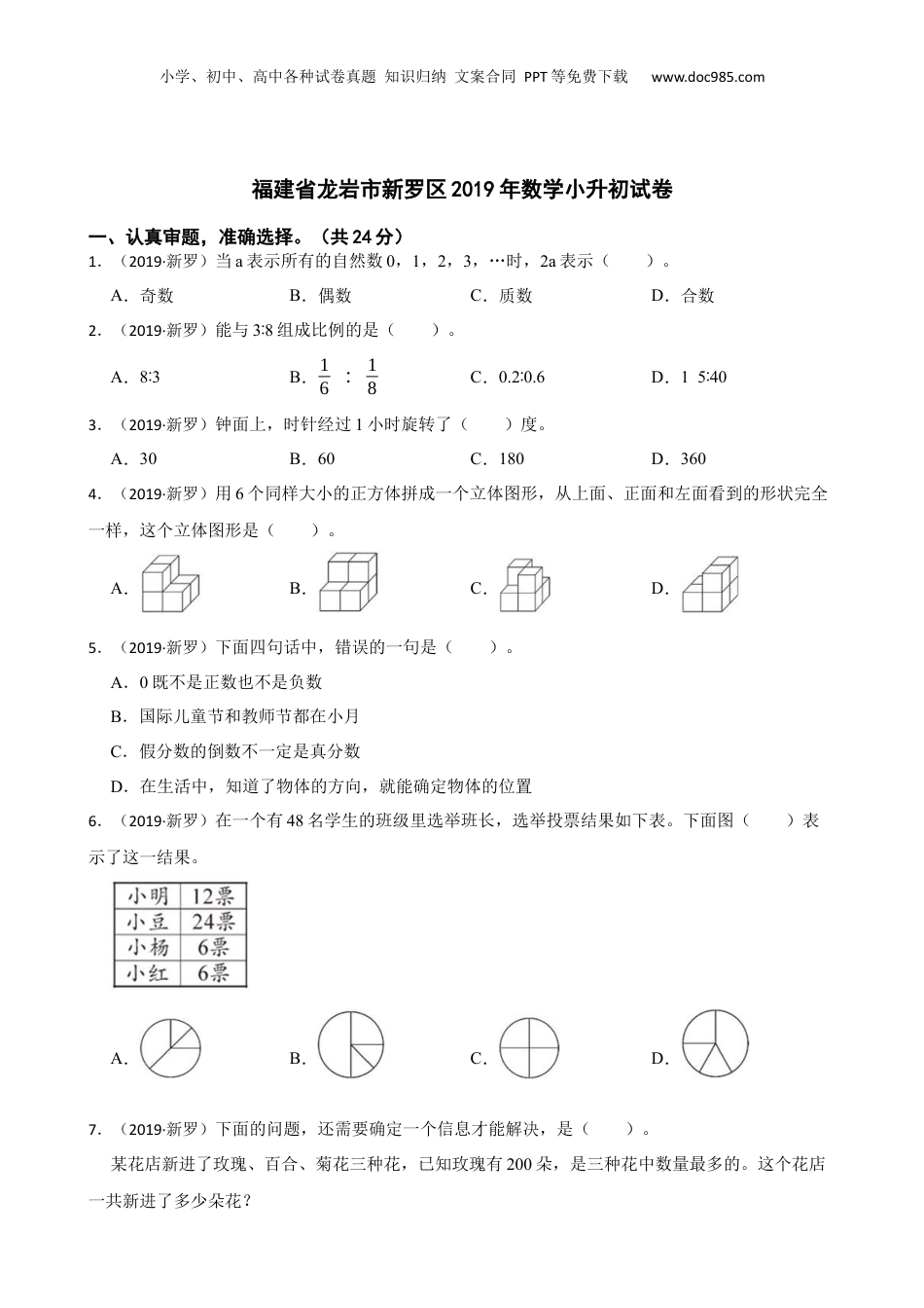 福建省龙岩市新罗区2019年数学小升初试卷(学生版).docx