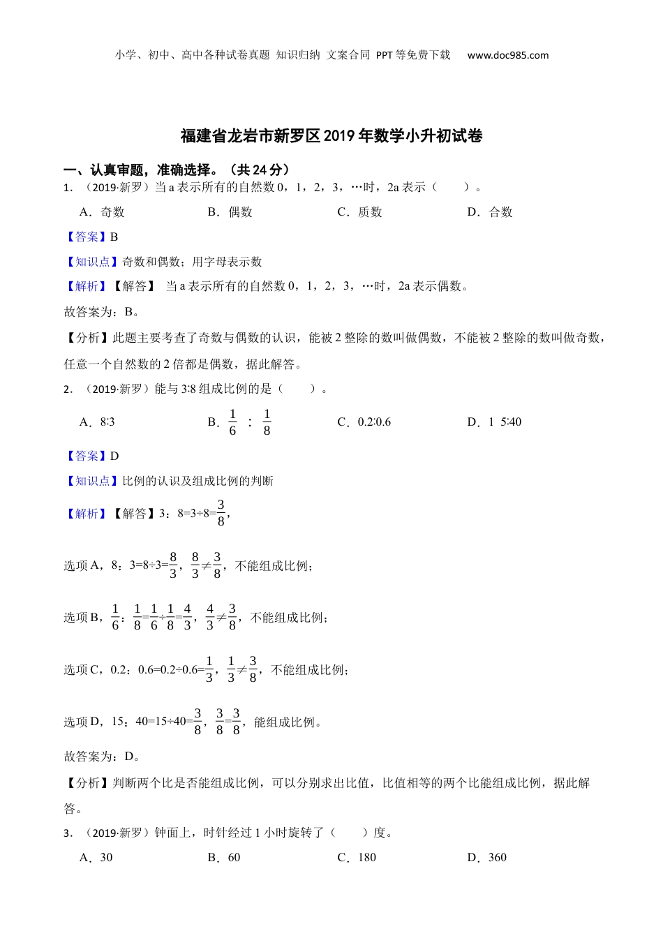 福建省龙岩市新罗区2019年数学小升初试卷(教师版).docx