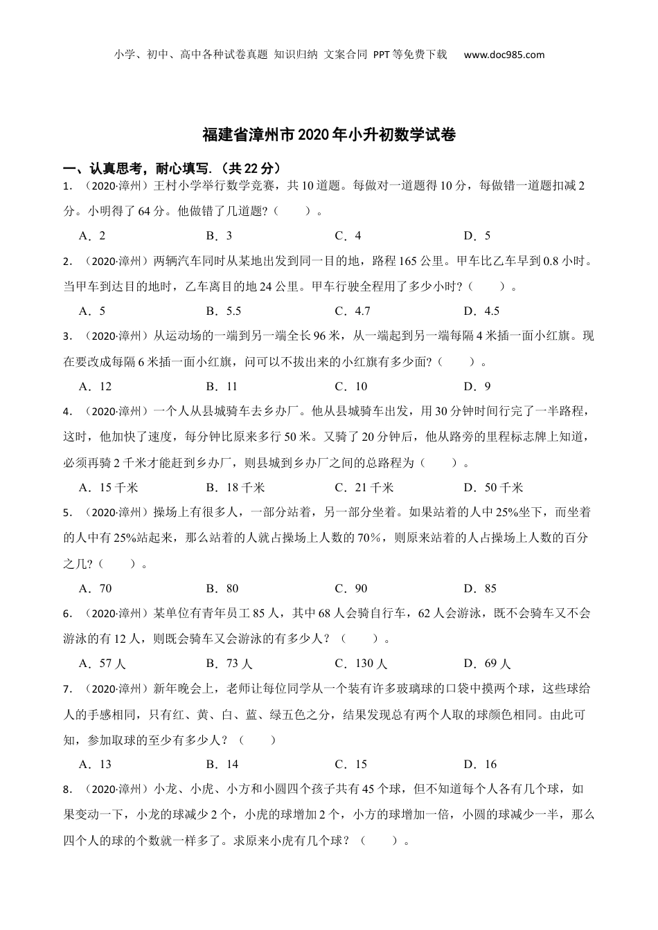 福建省漳州市2020年小升初数学试卷(学生版).docx