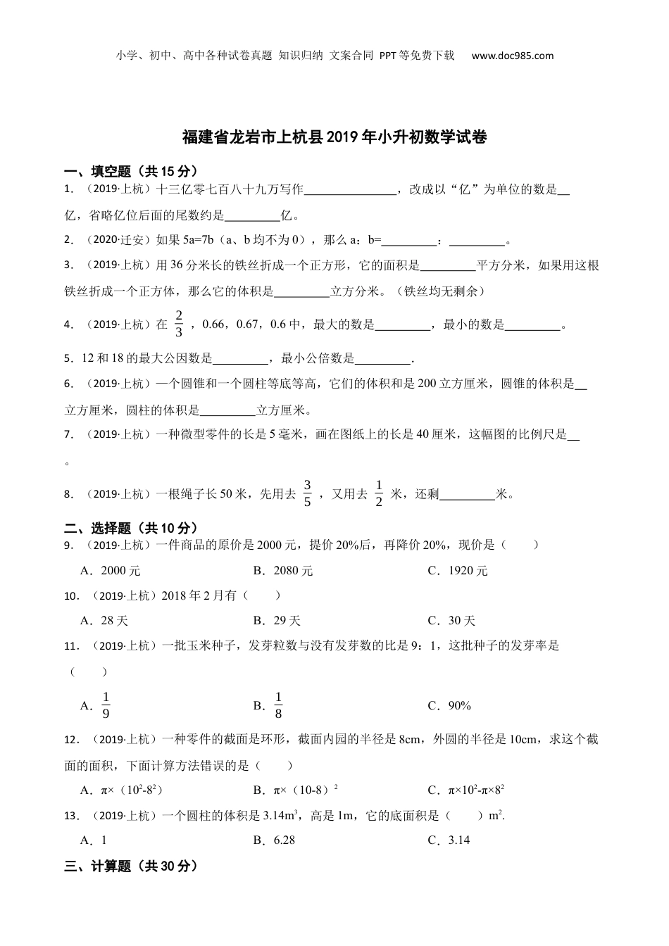 福建省龙岩市上杭县2019年小升初数学试卷(学生版).docx